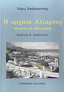Η αρχαία Αλίατρος