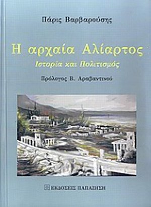 Η αρχαία Αλίατρος