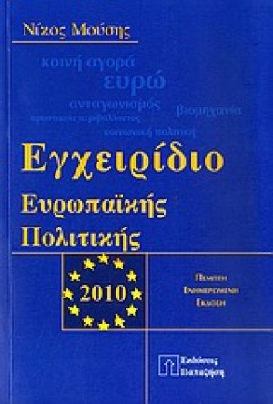 Εγχειρίδιο ευρωπαϊκής πολιτικής