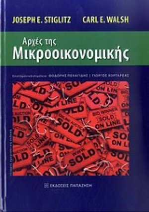 Αρχές της μικροοικονομικής
