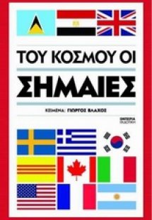 Του κόσμου οι σημαίες