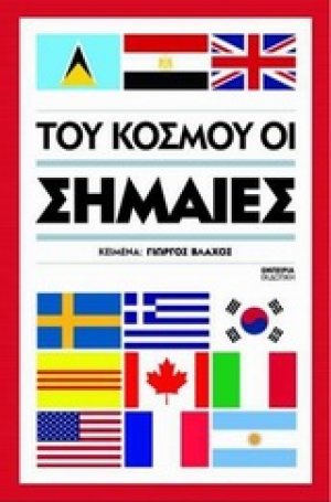 Του κόσμου οι σημαίες