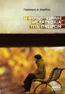 Η φθινοπωρινή μελαγχολία των ονείρων