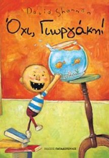 Όχι, Γιωργάκη!