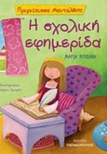 Η σχολική εφημερίδα