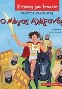 Ο Μέγας Αλέξανδρος