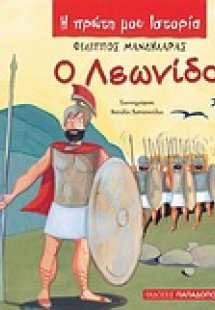 Ο Λεωνίδας