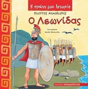 Ο Λεωνίδας