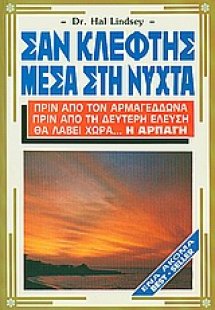 Σαν κλέφτης μέσα στη νύχτα