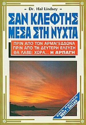 Σαν κλέφτης μέσα στη νύχτα