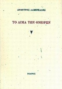 Το αίμα των ονείρων