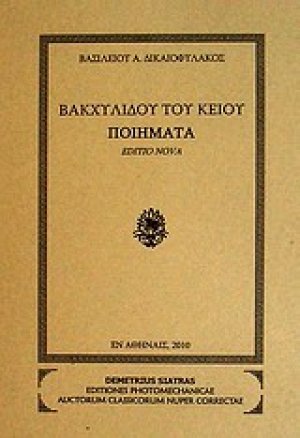 Βακχυλίδου του Κείου ποιήματα