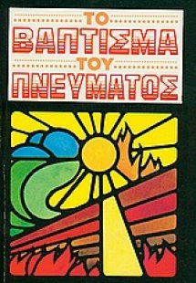 Το βάπτισμα του πνεύματος