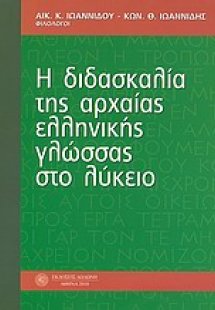Η διδασκαλία της αρχαίας ελληνικής γλώσσας στο λύκειο