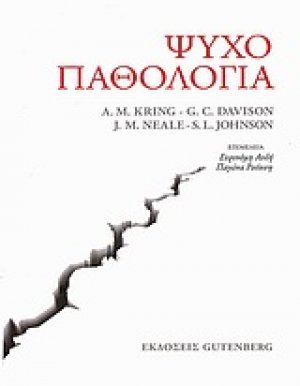 Ψυχοπαθολογία