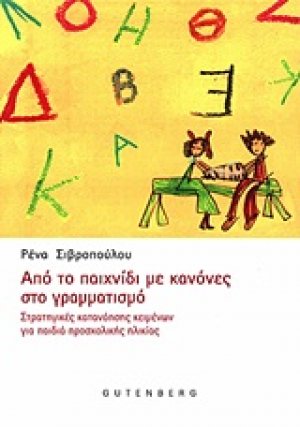 Από το παιχνίδι με κανόνες στο γραμματισμό