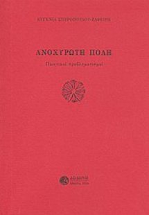 Ανοχύρωτη πόλη