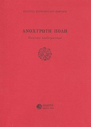 Ανοχύρωτη πόλη