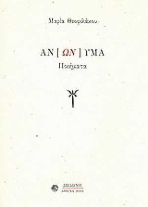 Ανώνυμα