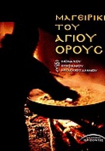 Μαγειρική του Αγίου Όρους