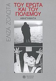 Του έρωτα και του πολέμου