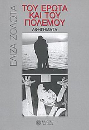 Του έρωτα και του πολέμου