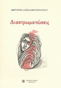 Διαστρωματώσεις