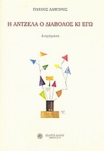 Η Άντζελα ο διάβολος κι εγώ