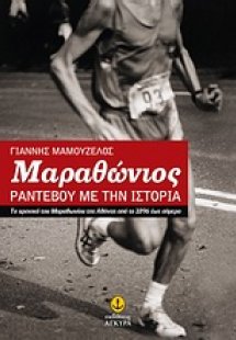 Μαραθώνιος: Ραντεβού με την ιστορία