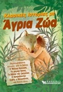 Κλασικές ιστορίες με άγρια ζώα