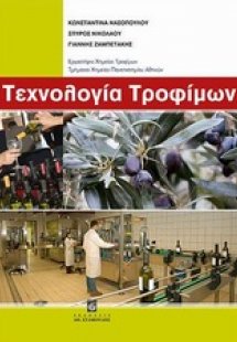 Τεχνολογία τροφίμων