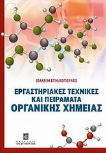 Εργαστηριακές τεχνικές και πειράματα οργανικής χημείας