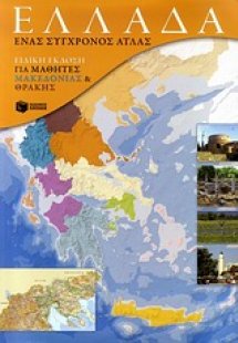 Ελλάδα: Ένας σύγχρονος άτλας