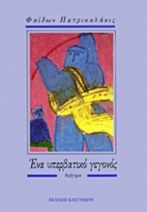 Ένα υπερβατικό γεγονός