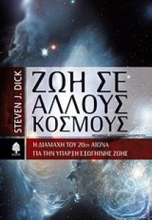 Ζωή σε άλλους κόσμους