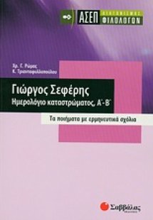 Γιώργος Σεφέρης: Ημερολόγιο καταστρώματος, Α΄- Β΄: ΑΣΕΠ...