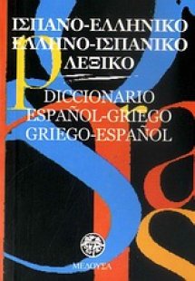 Ισπανο-ελληνικό, ελληνο-ισπανικό λεξικό (pocket)