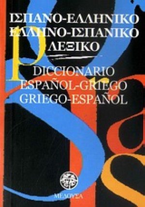 Ισπανο-ελληνικό, ελληνο-ισπανικό λεξικό (pocket)