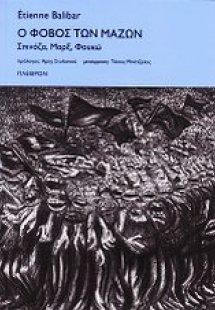 Ο φόβος των μαζών