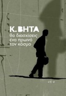 Θα διασχίσεις ένα πρωινό τον κόσμο