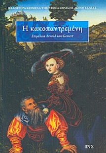 Η κακοπαντρεμένη