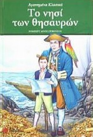 Το νησί των θησαυρών