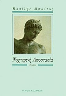 Νυχτερινή αποστασία