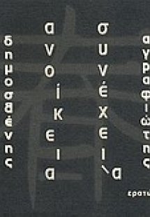 Ανοίκεια συνέχει-α