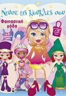 Ντύσε τις κούκλες σου