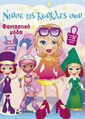Ντύσε τις κούκλες σου