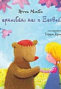 Το αρκουδάκι και η Ξανθούλα