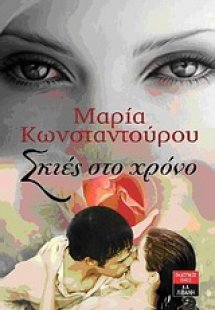 Σκιές στο χρόνο