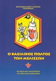 Ο βασιλικός πολτός των μελισσών