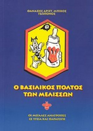 Ο βασιλικός πολτός των μελισσών